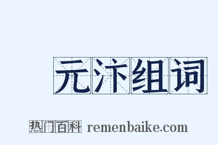 項元汴组词是什么意思的图片